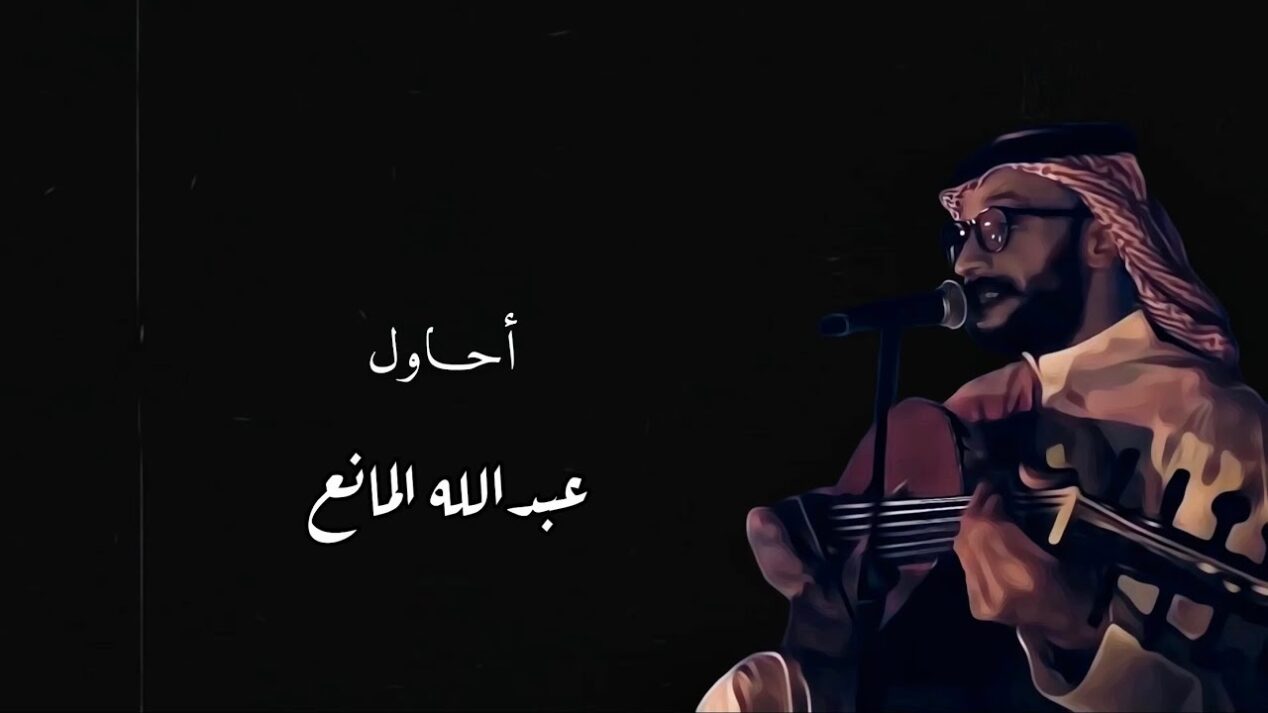 عبدالله المانع احب شمسك كلمات