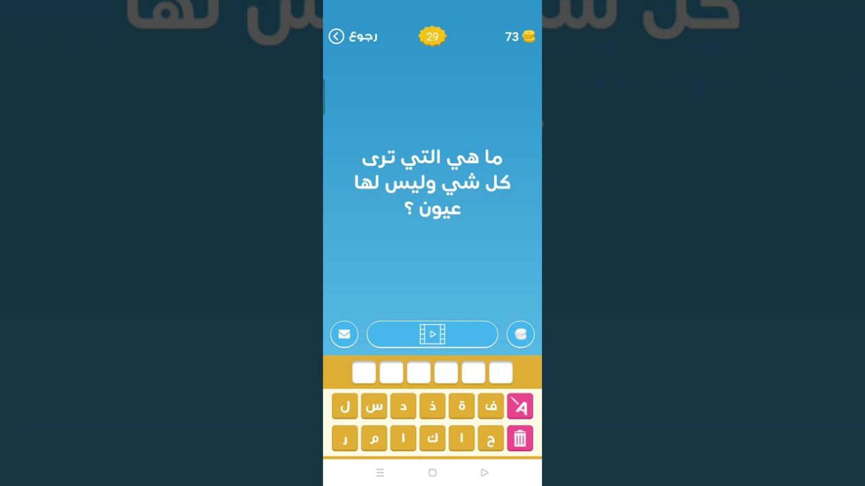 ماهي التي ترى كل شي وليس لها عيون