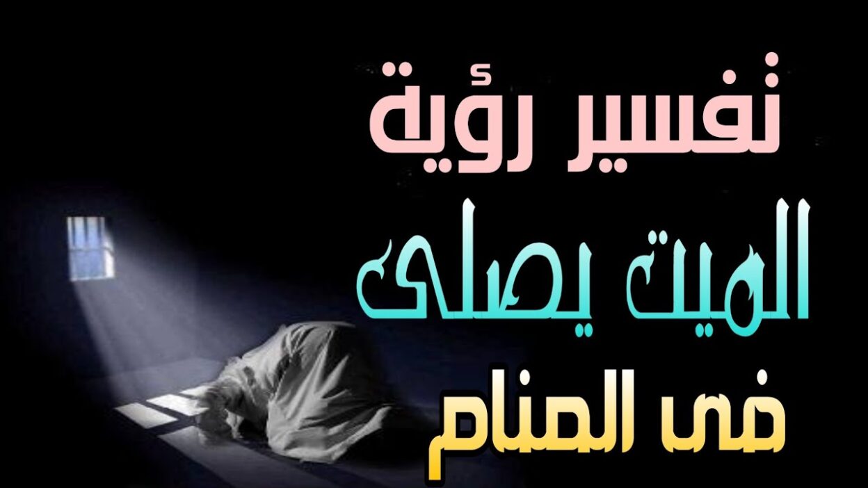 تفسير رؤية الميت يصلي في المنام