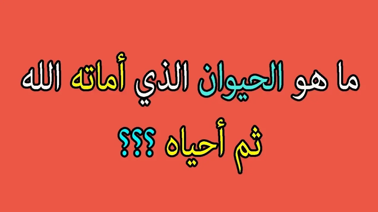 حيوان اماته الله ثم احياه في القرآن من هو؟