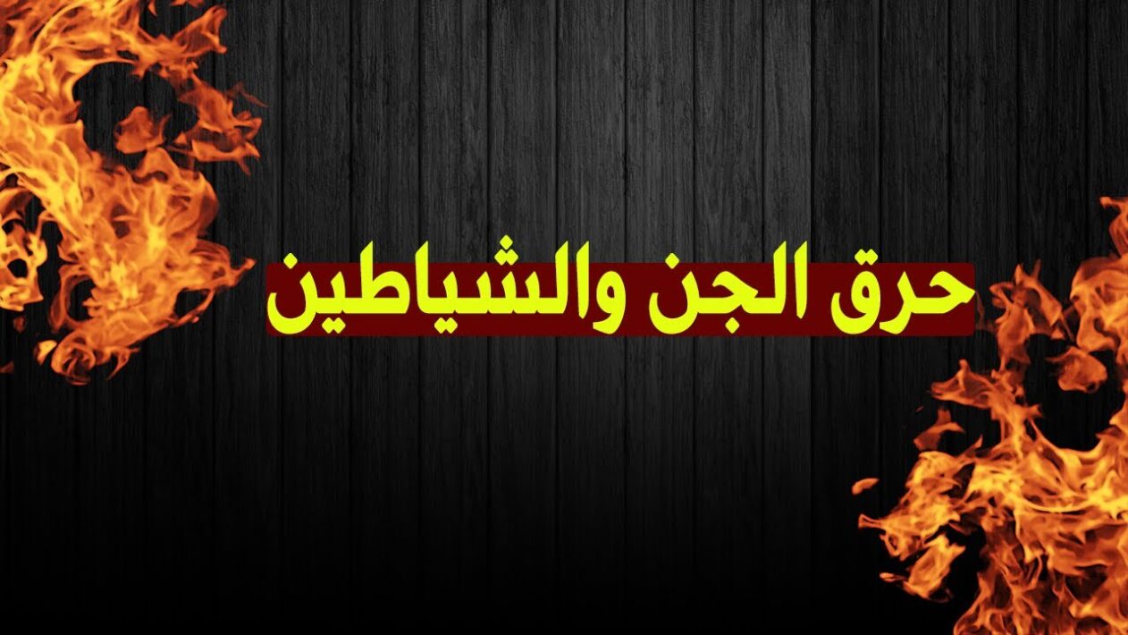 علامات احتراق الجن داخل الجسد