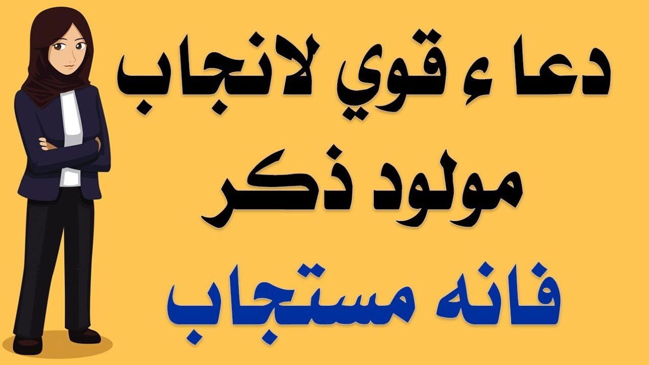 ايات تجعل الجنين ذكر مجربة