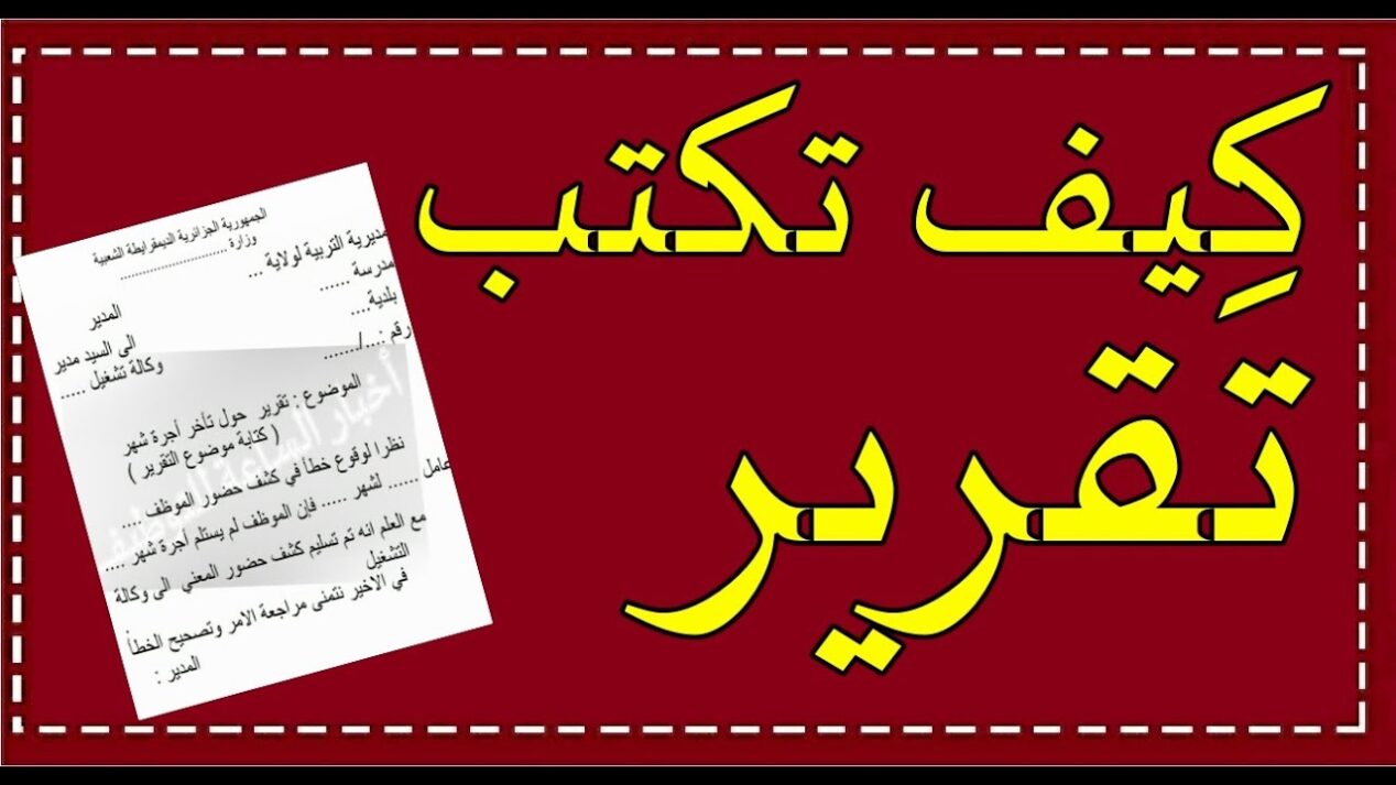 نموذج كتابة تقرير جامعي جاهز للطباعة