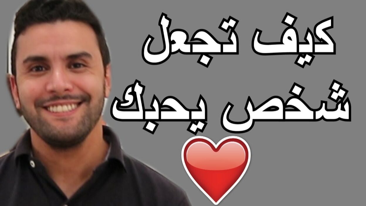 كيف اجعل شخص يحبني بالنظرات