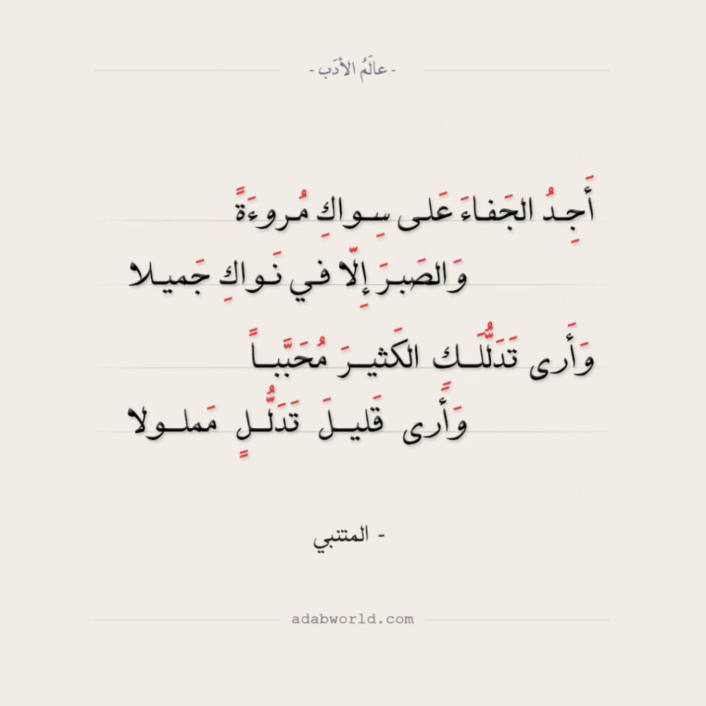 ابيات شعر عن الخذلان المتنبي