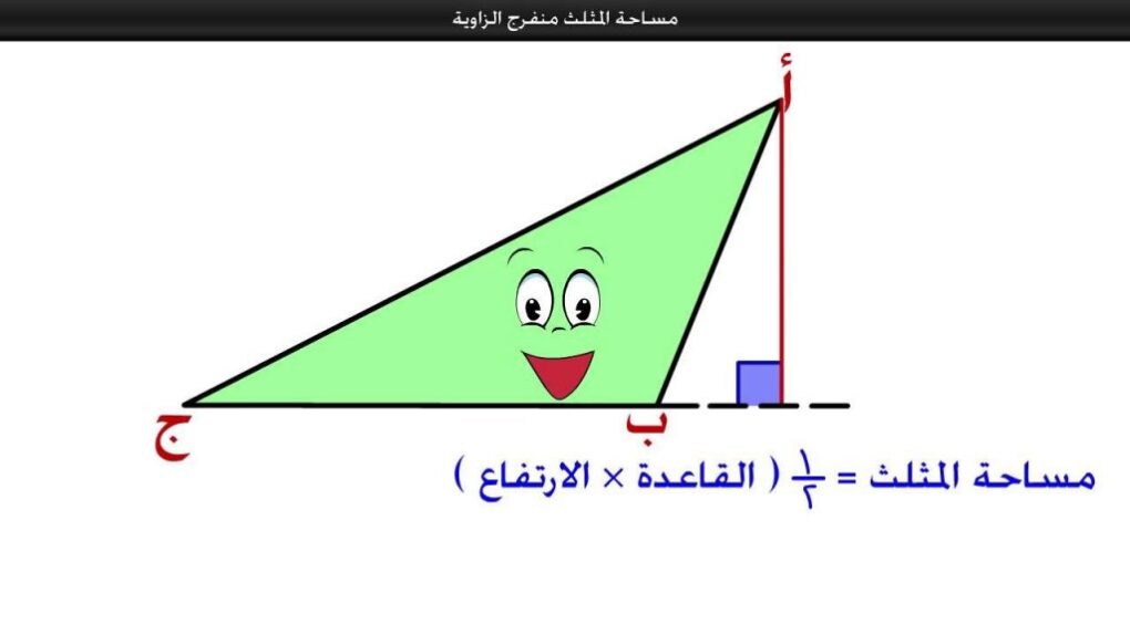 طريقة حساب مساحة المثلث مختلف الاضلاع