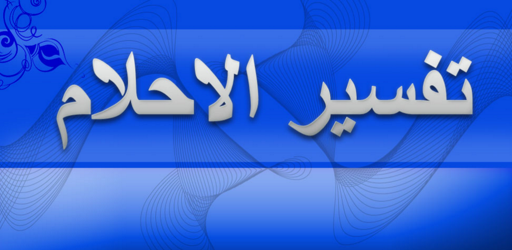 رقم مفسر احلام 24 ساعة واتس اب سعودي