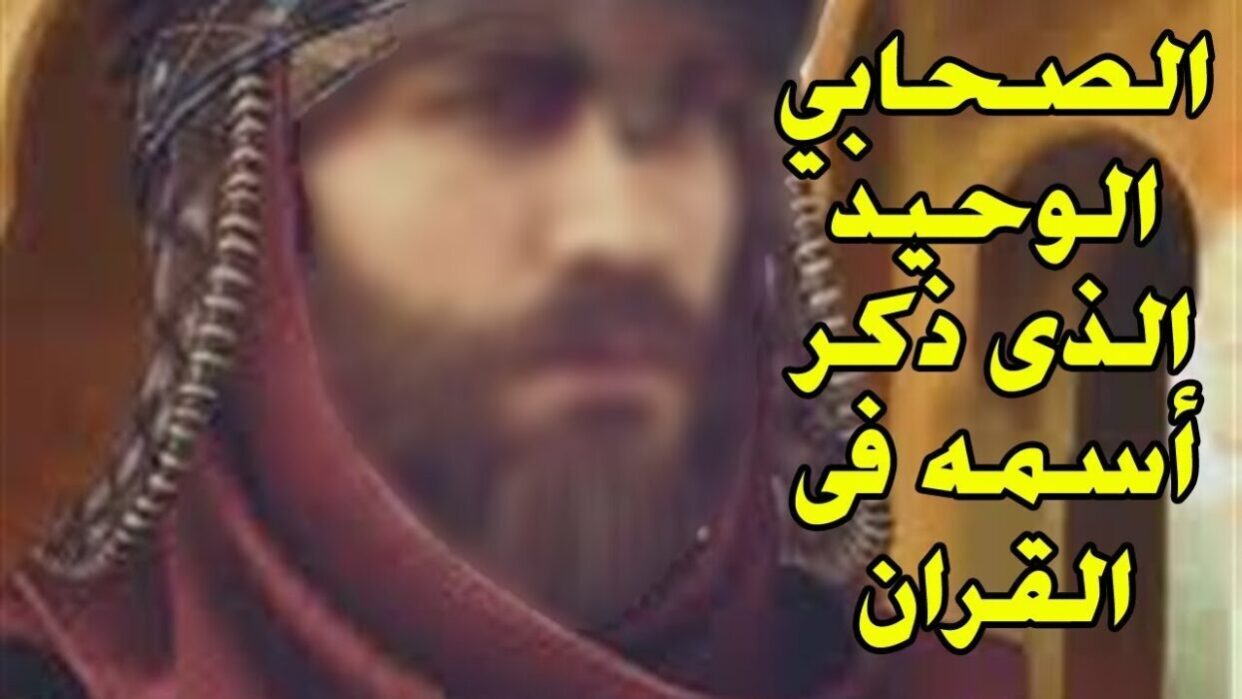سورة ذكر فيها اسم صحابي وما اسمه