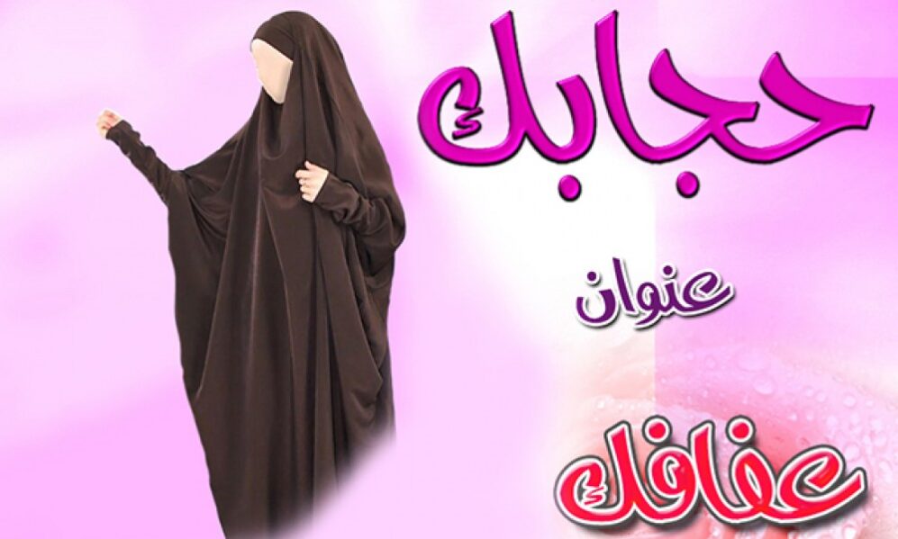 نصيحة قصيرة عن الحجاب