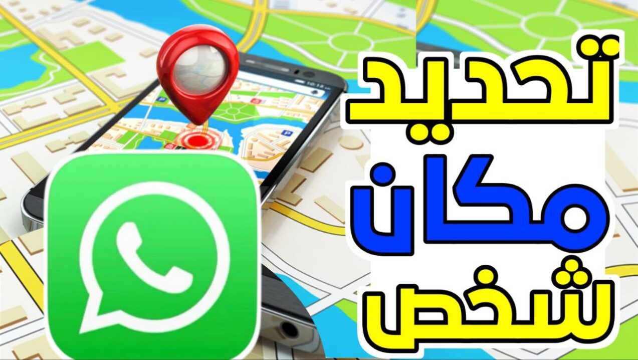 كيف احدد موقع شخص بالايفون بدون علمه