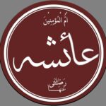 كم كان عمر عائشة عندما توفيت