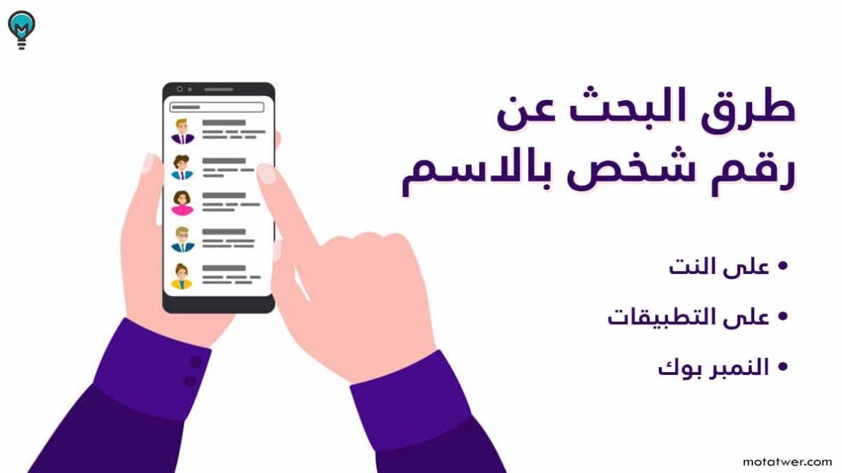 كيف اطلع رقم شخص من اسمه