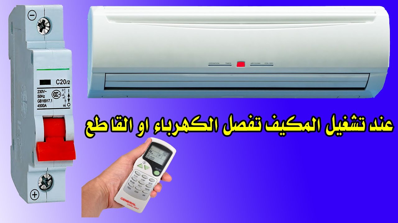 كيف اخلي المكيف ما يفصل