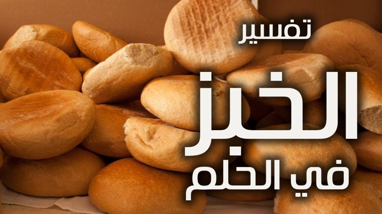 تفسير حلم الخبز للمتزوجة لابن سيرين