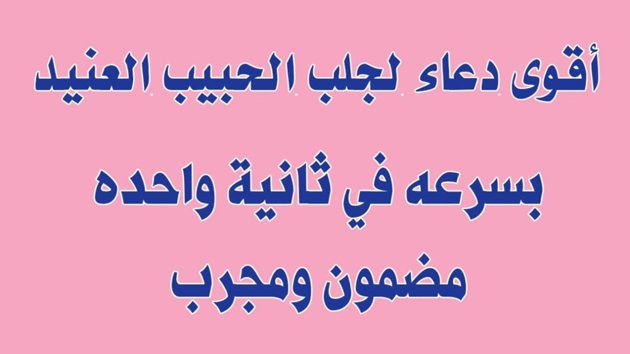 كيفية استرجاع الحبيب العنيد رغم أنفه وان كان رافضاً