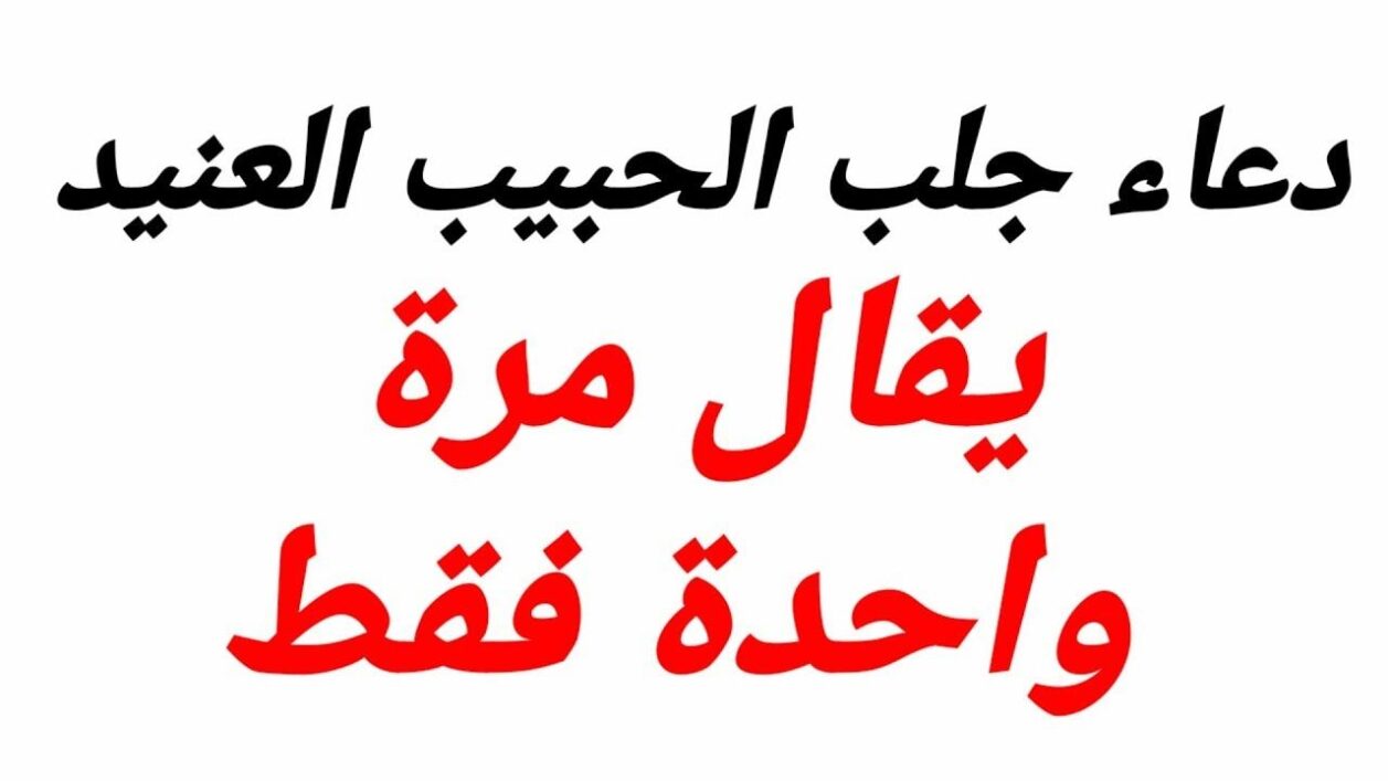 كيفية استرجاع الحبيب العنيد رغم أنفه وان كان رافضاً