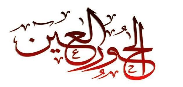 صفات الحور العين الجسدية ووصف جسدها