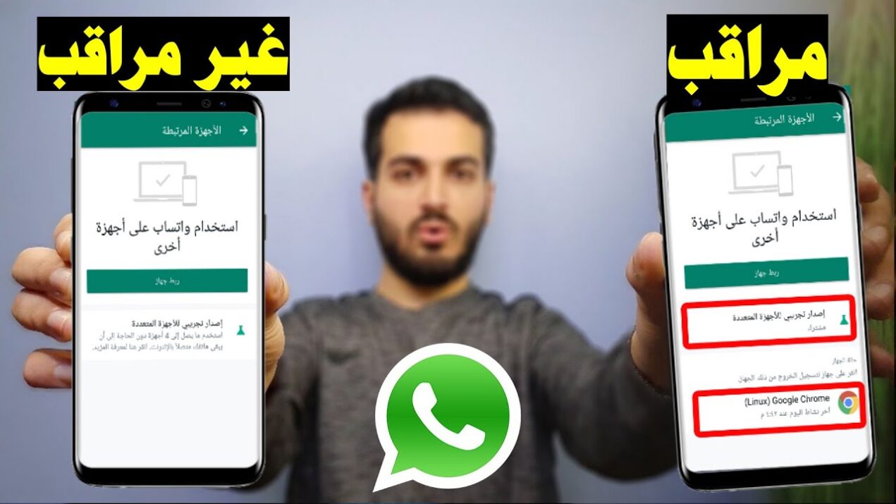 كيف اعرف ان جوالي مراقب بالواتس