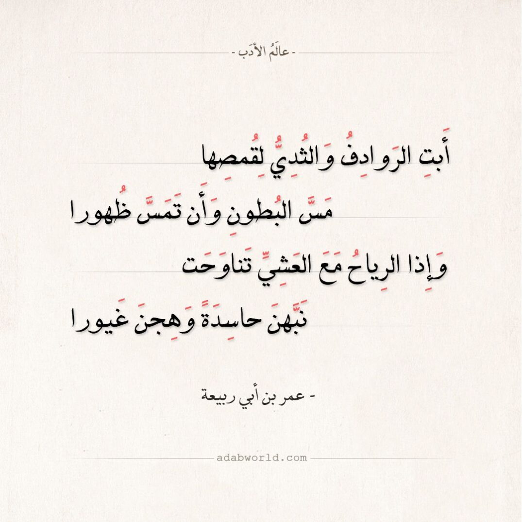 قصائد عمر بن أبي ربيعة الغزل الإباحي