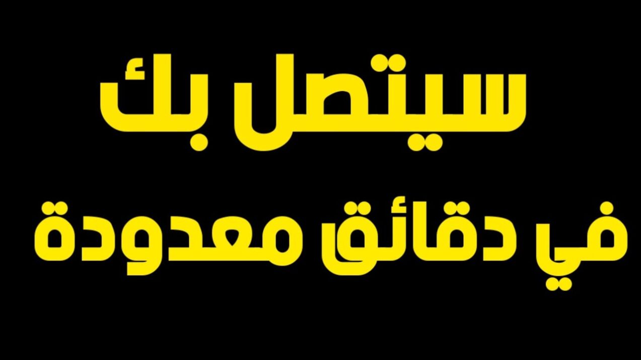 دعاء يخلي الحبيب يتصل فورا