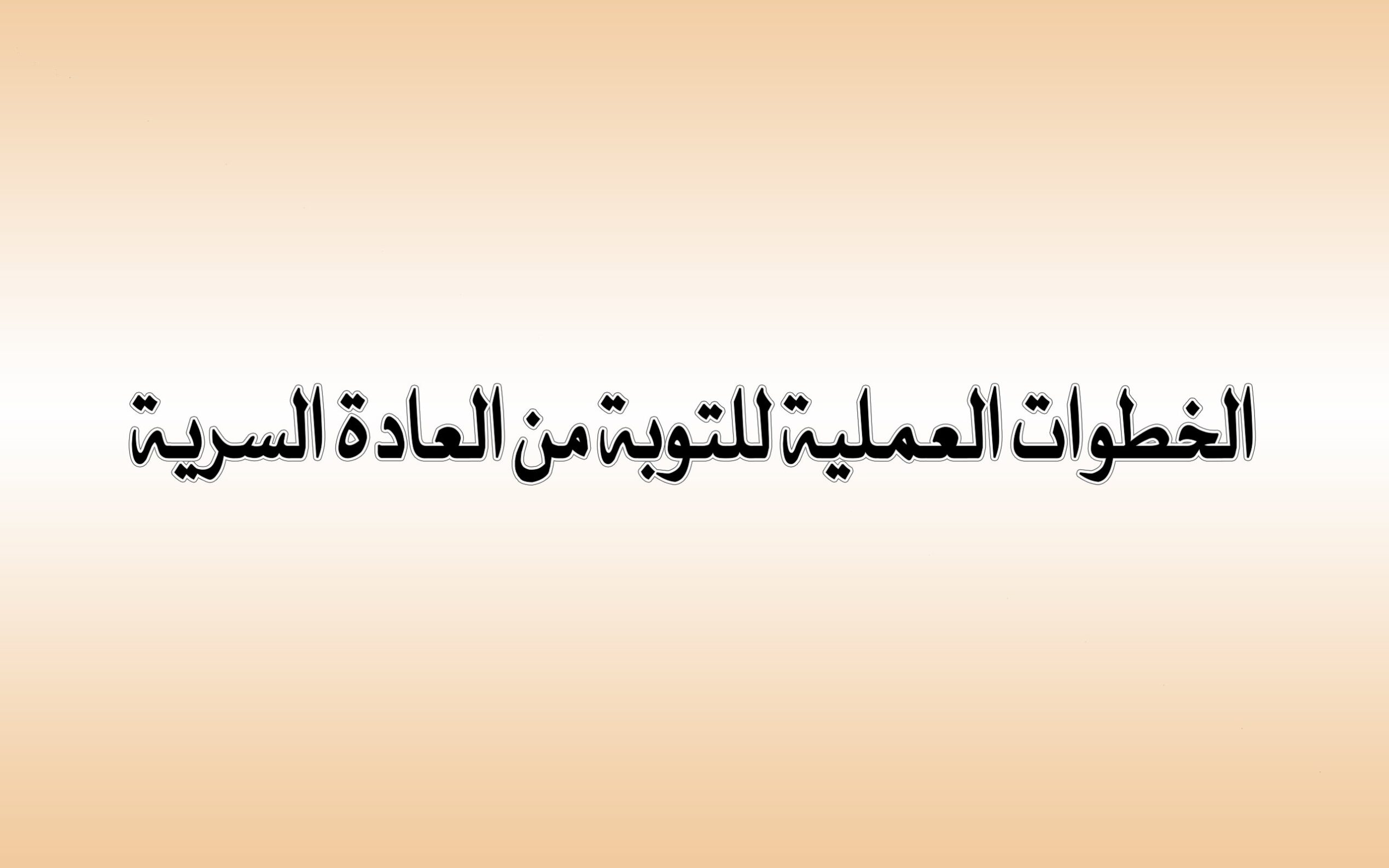 دعاء التوبه من العاده السریه