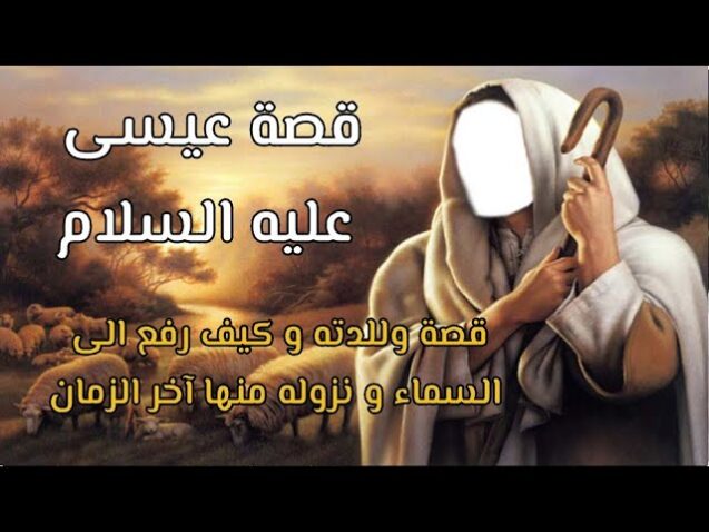 قصة عيسى عليه السلام