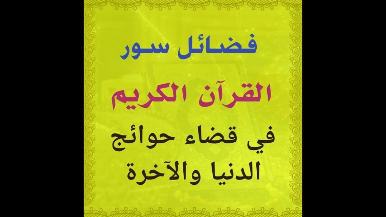 فوائد سور القرآن الروحانية لقضاء الحوائج