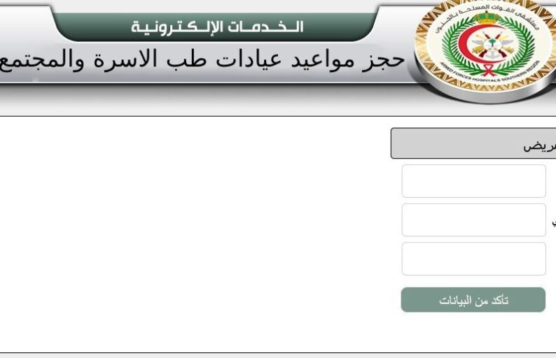 طرق حجز موعد طب الاسرة والمجتمع الوزارات