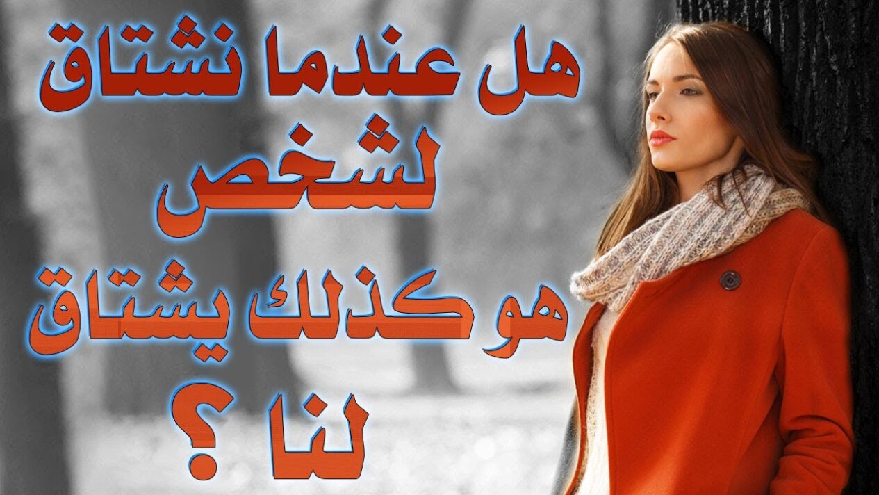 أسباب الحنين المفاجئ لشخص