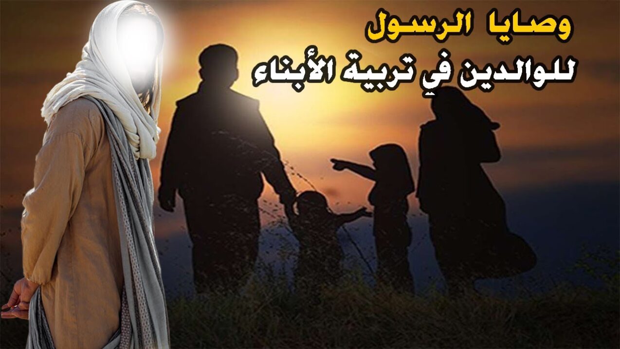 وصايا الرسول تربية الابناء