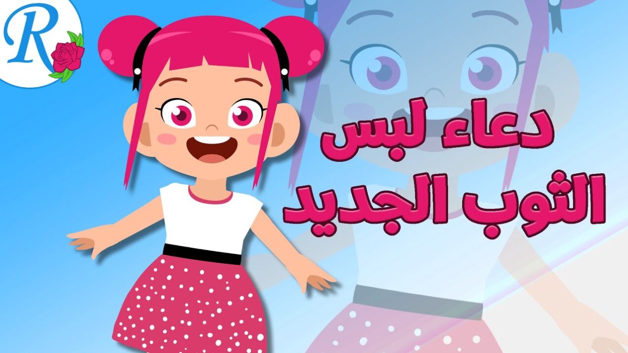 دعاء اللبس الجديد للاطفال