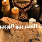 اعراض سحر الزوجة لزوجها