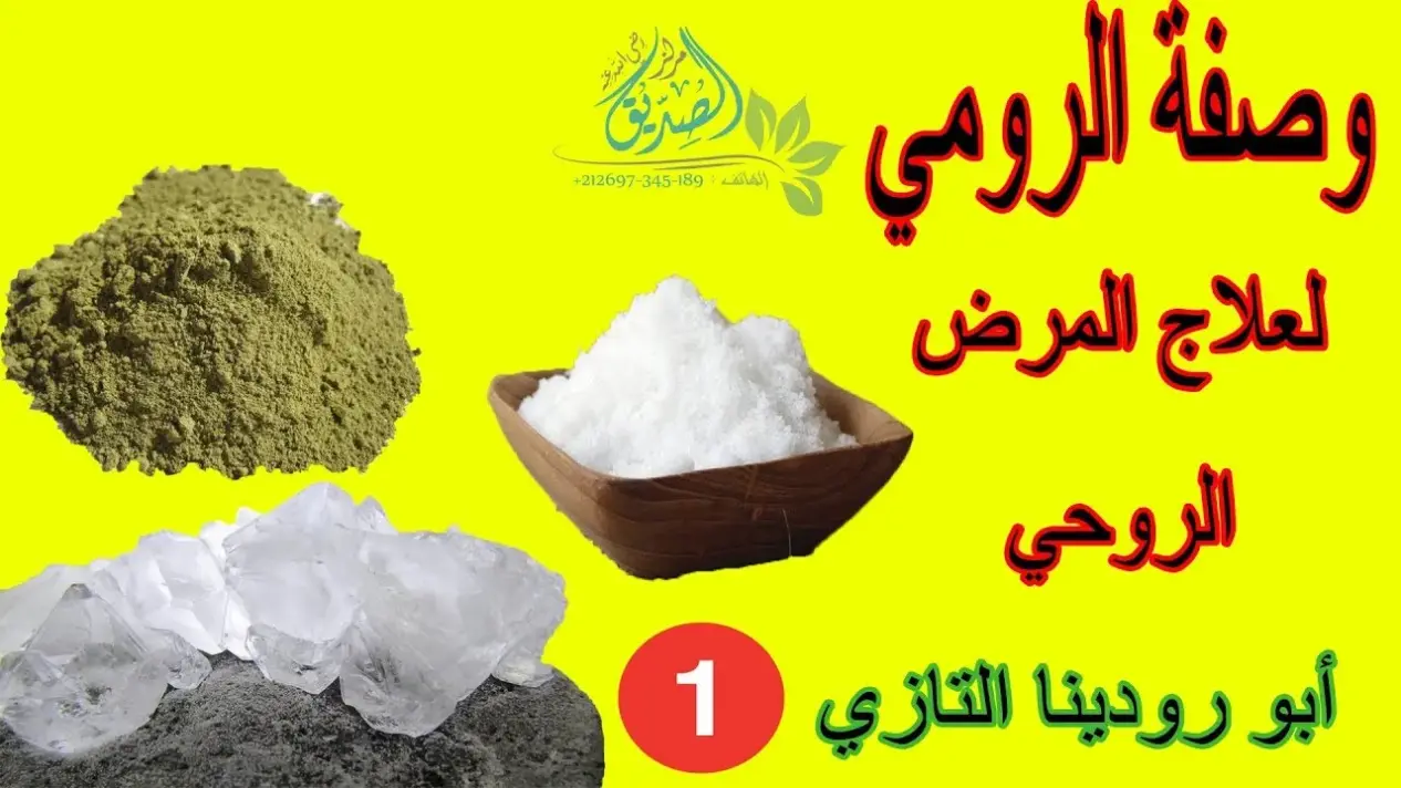 تجربتي مع خلطة الرومي