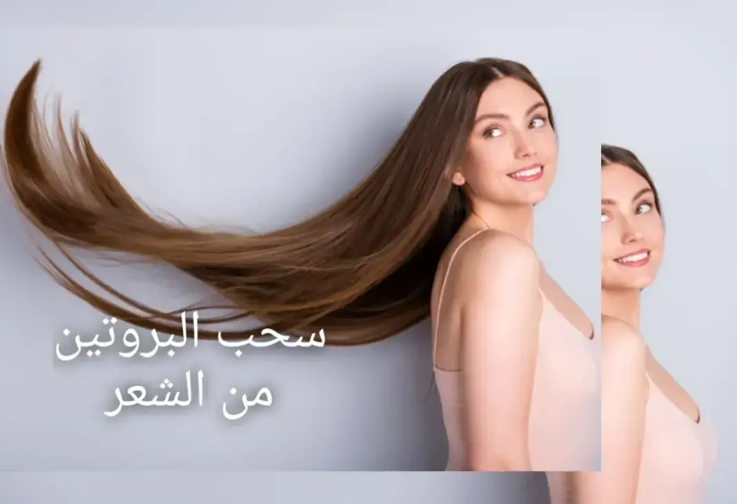 إزالة البروتين من الشعر 5 طرق فعالة