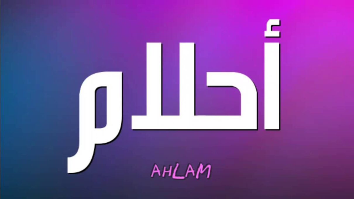 تفسير حلم اسم أحلام في المنام