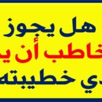 هل يجوز للعاقد رؤية ثدي زوجته