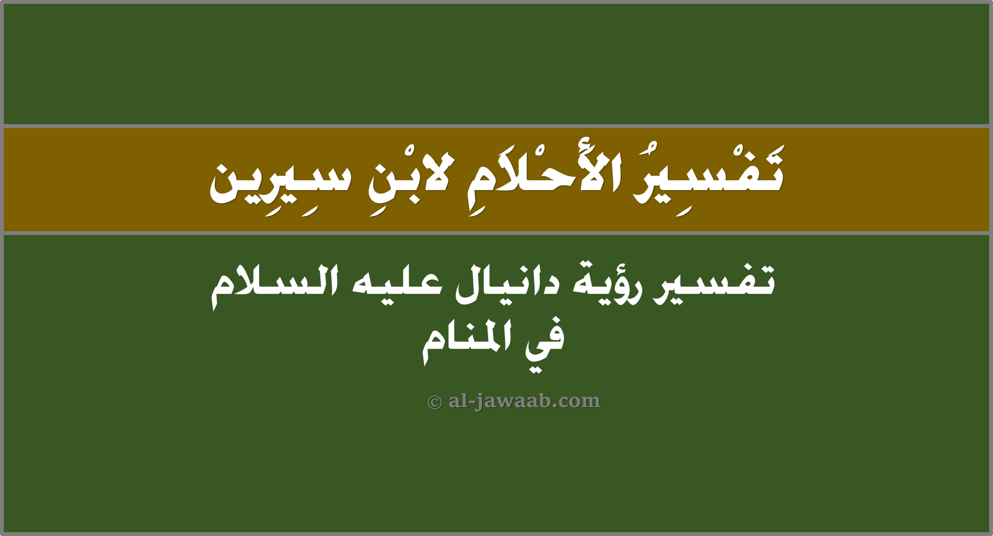 تفسير حلم اسم عبد الكريم في المنام