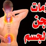 علامات احتراق الجن داخل الجسد