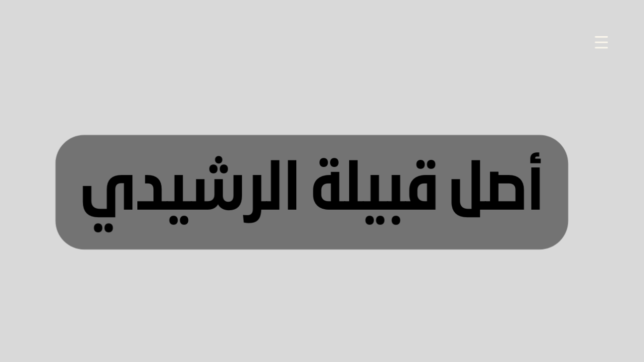 أصل قبيلة الرشيدي وش يرجعون