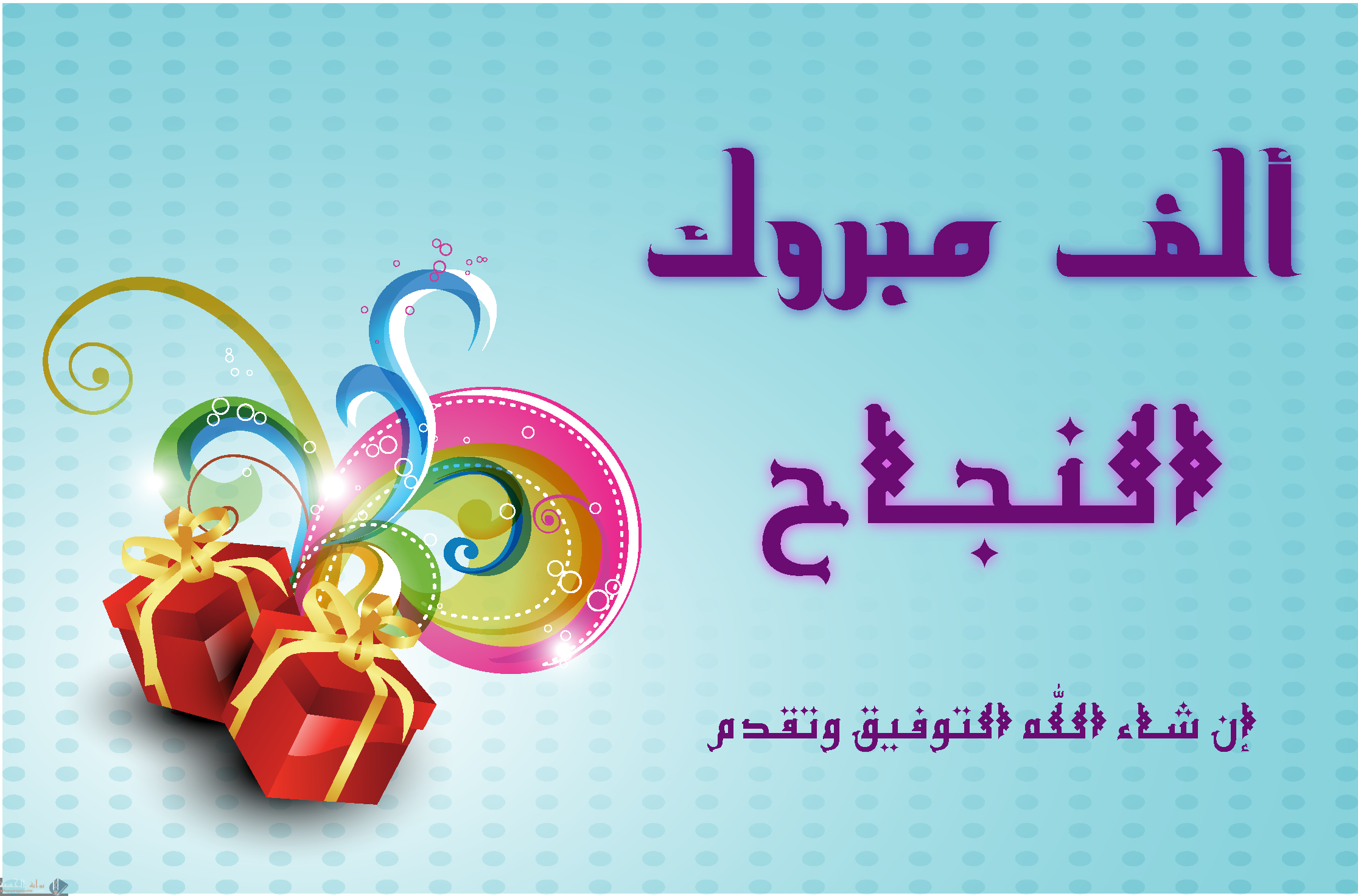 عبارات الف مبروك النجاح والتفوق 2023
