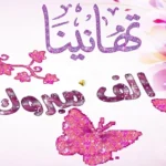عبارات الف مبروك النجاح والتفوق 2023