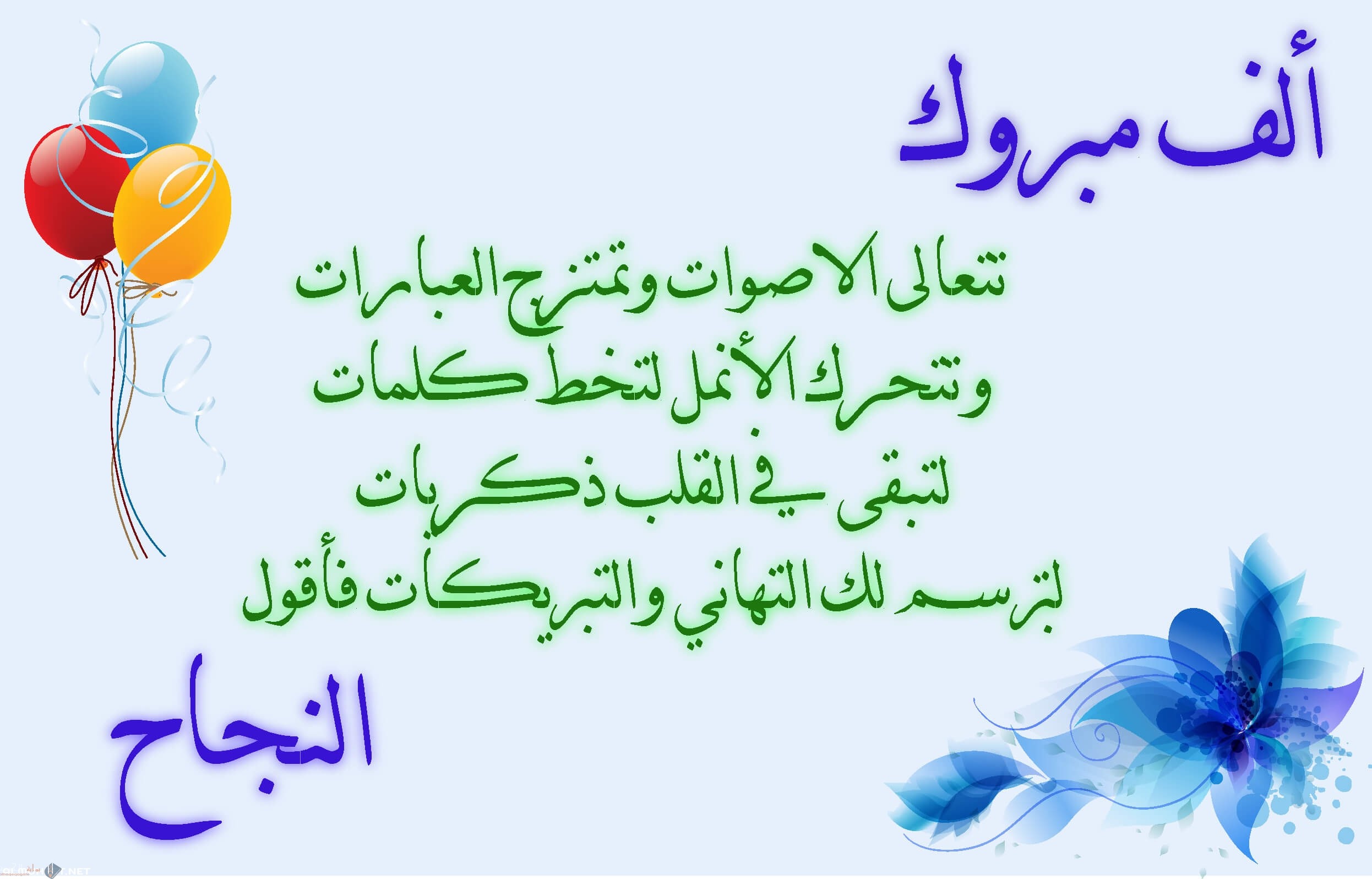 عبارات الف مبروك النجاح والتفوق 2023