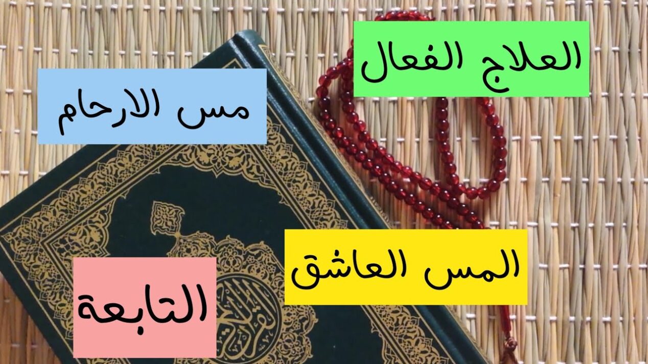 علامات ضعف الجن العاشق