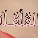 حروف القلقلة مع الأمثلة