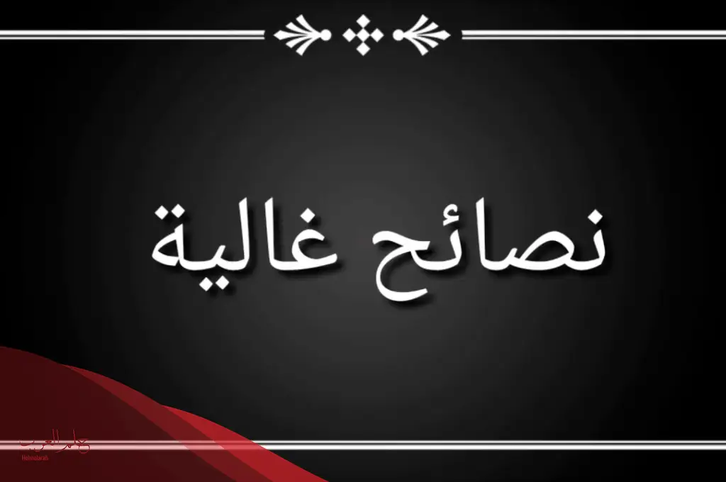 نصائح يومية مهمة لكل شخص