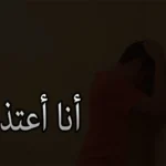 اجمل رسائل اعتذار عن خطأ غير مقصود