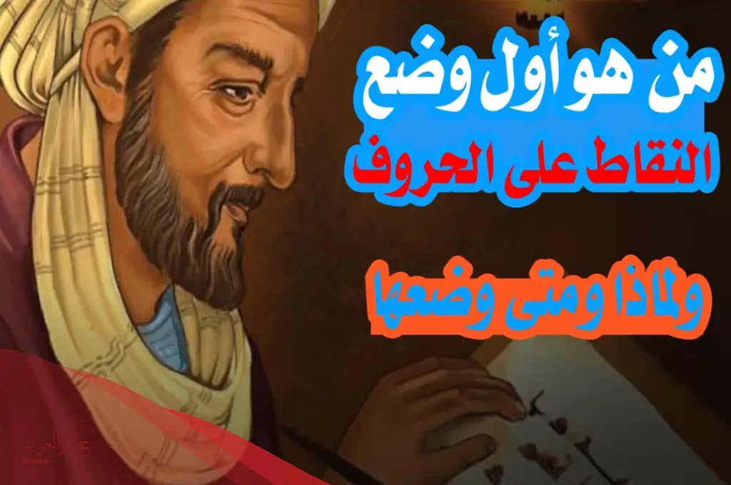 اول من وضع النقاط على الحروف
