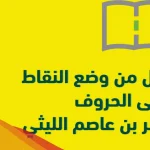 اول من وضع النقاط على الحروف