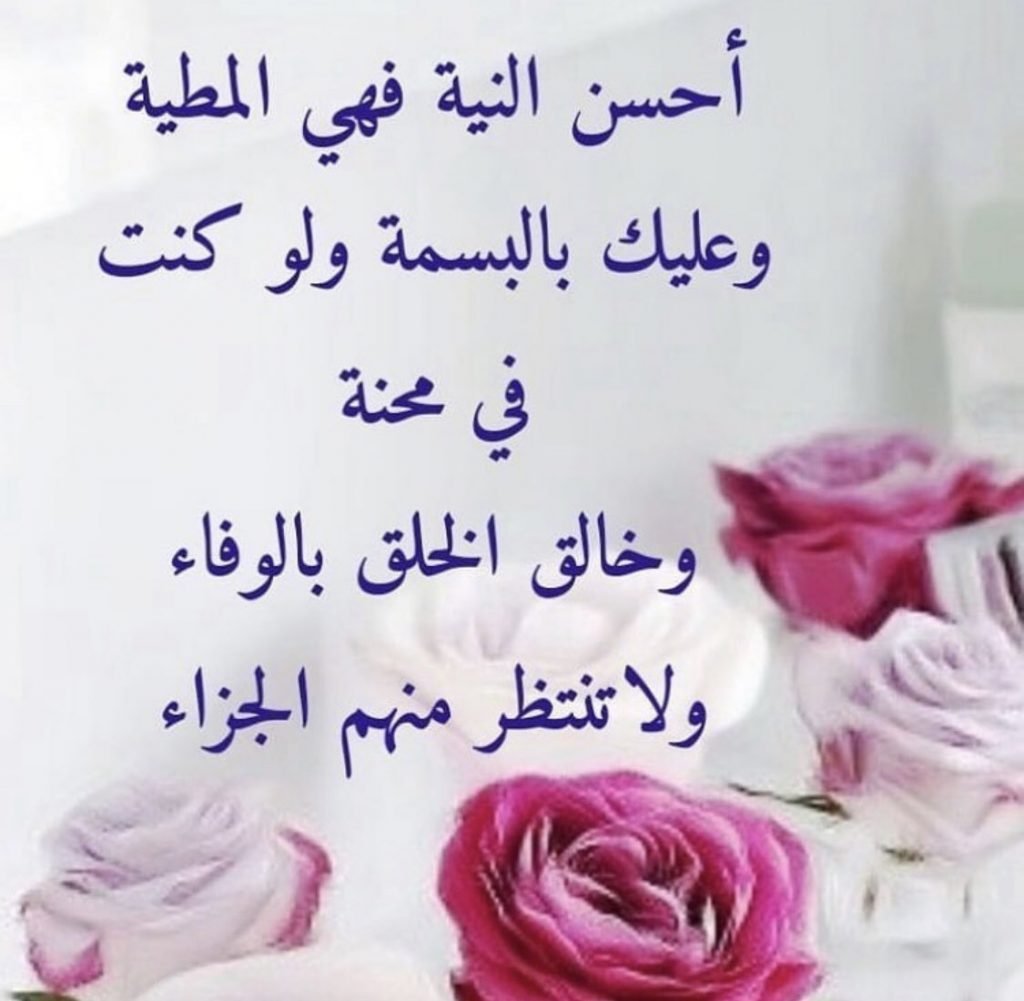 بوستات عن النيه الصافيه ، و اجمل عبارات عن حسن النيه