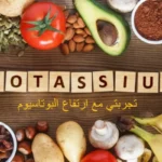 تجربتي مع ارتفاع البوتاسيوم وطرق علاجة في المنزل
